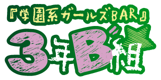 girlsBAR 3年B組