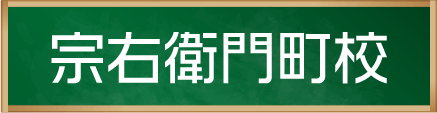 宗右衛門町校