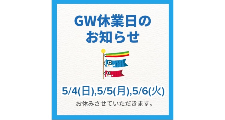 GW休みのお知らせ