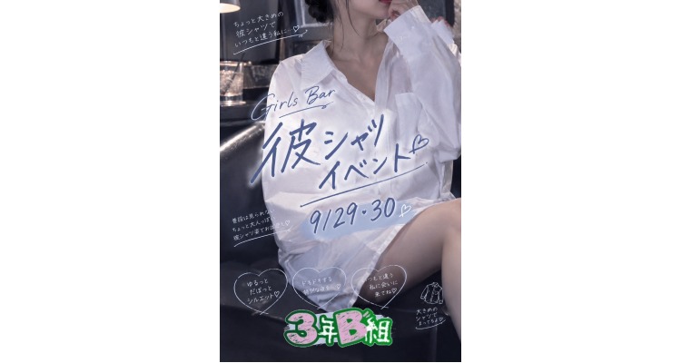 彼シャツイベント